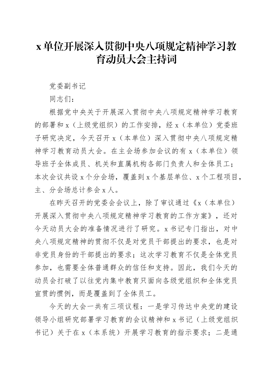 单位开展深入贯彻中央八项规定精神学习教育动员大会主持词_第1页
