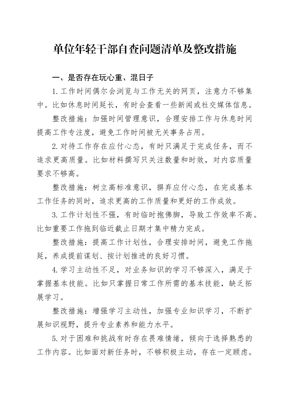 单位年轻干部自查问题清单及整改措施_第1页