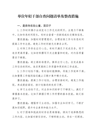 单位年轻干部自查问题清单及整改措施