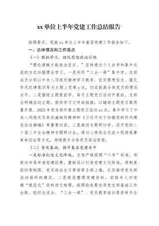 单位上半年党建工作总结报告