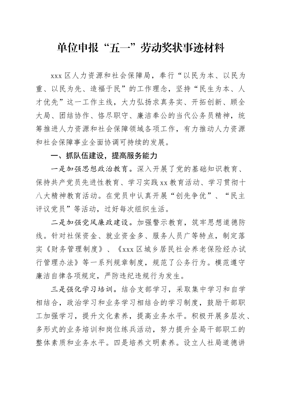 单位申报“五一”劳动奖状事迹材料_第1页