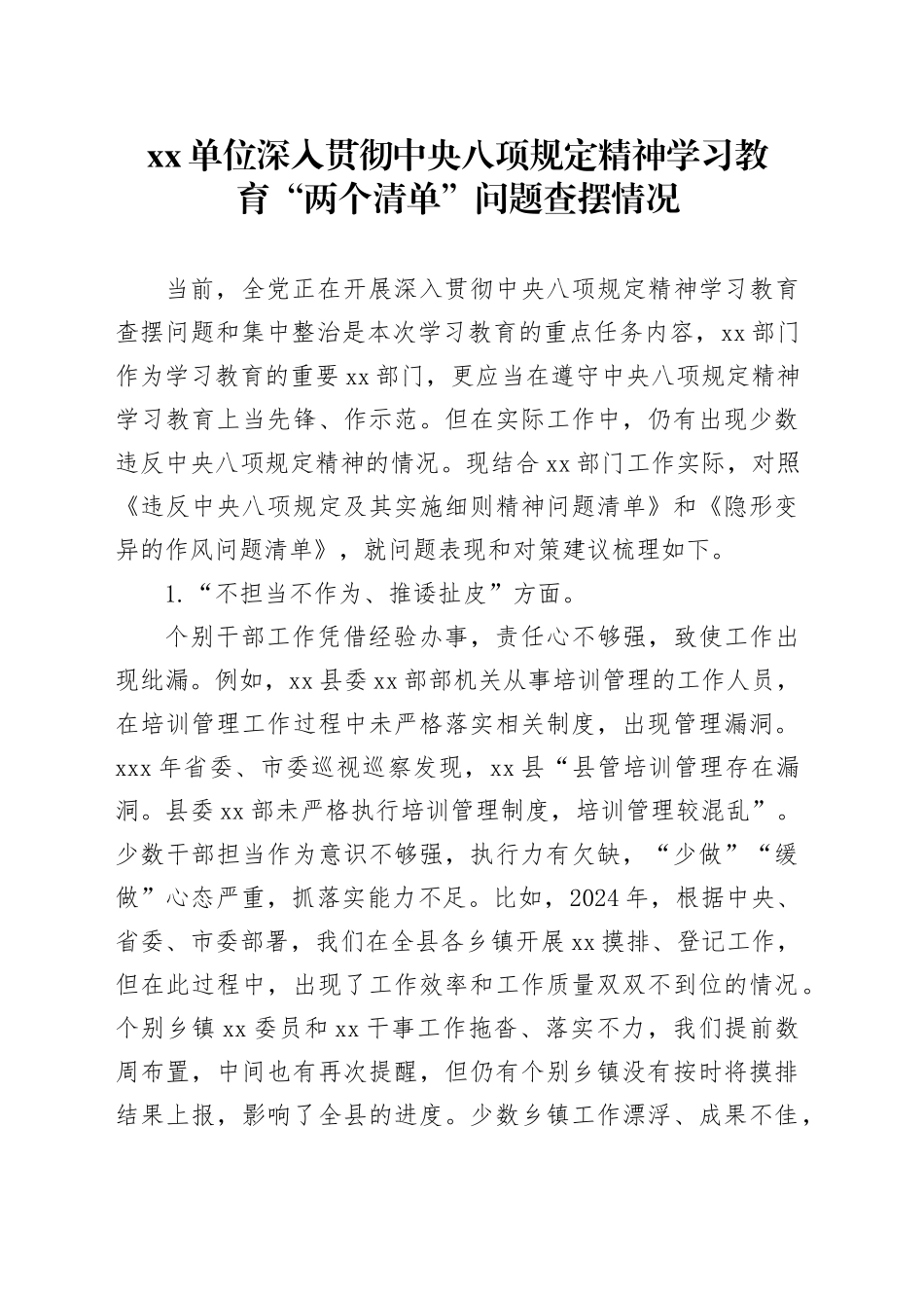 单位深入贯彻中央八项规定精神学习教育“两个清单”问题查摆情况_第1页
