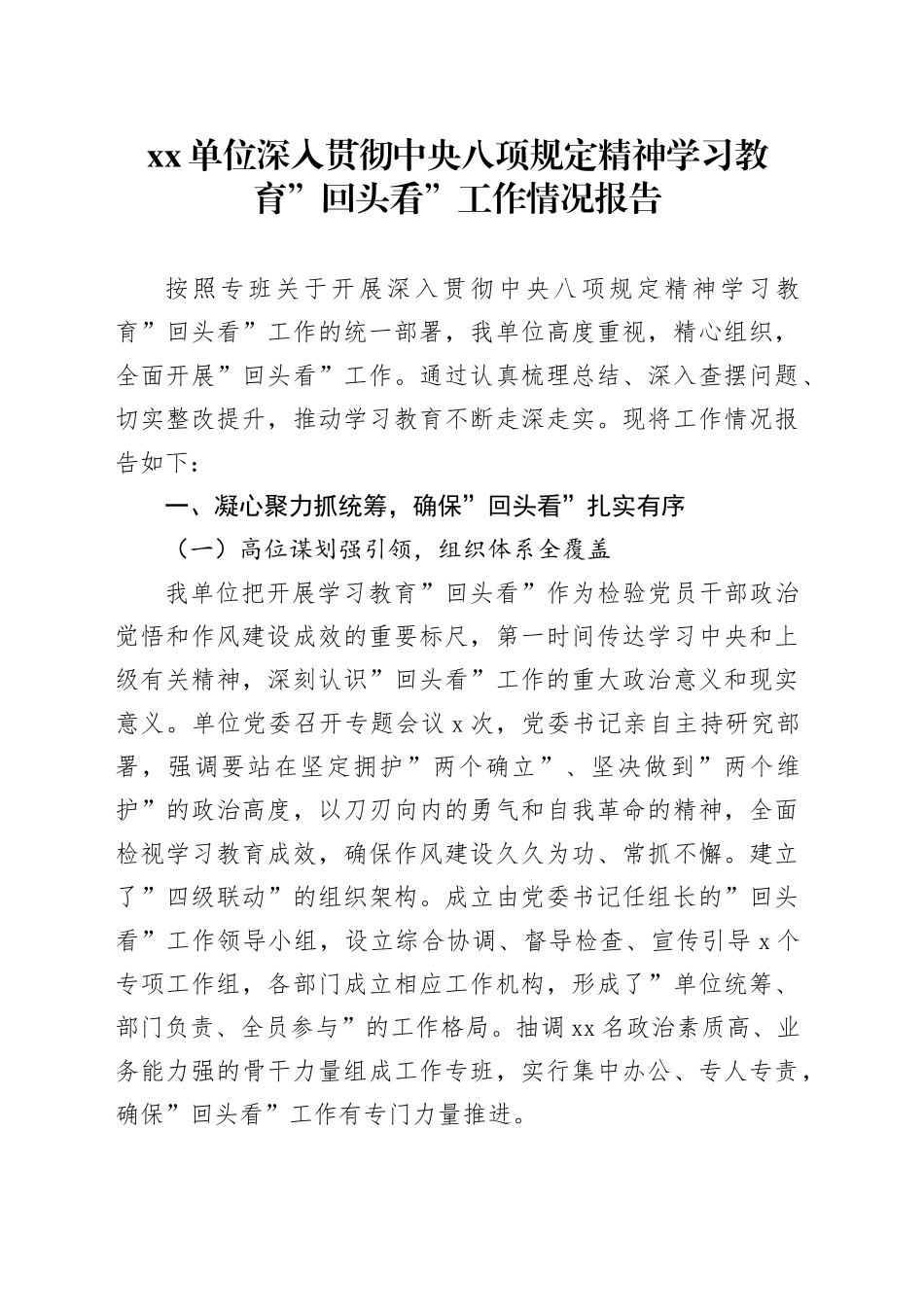单位深入贯彻中央八项规定精神学习教育回头看工作情况报告20250723_第1页