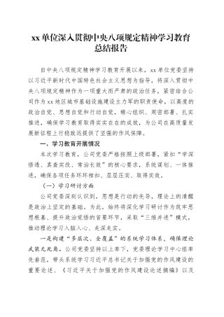 单位深入贯彻中央八项规定精神学习教育总结报告