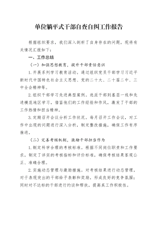 单位躺平式干部自查自纠工作报告