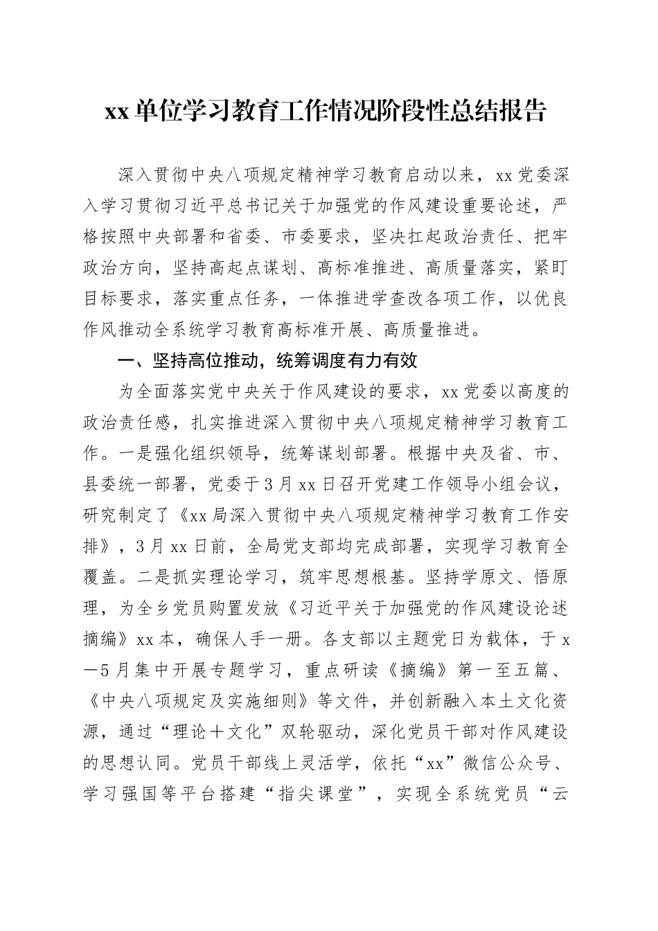单位学习教育工作情况阶段性总结报告_第1页