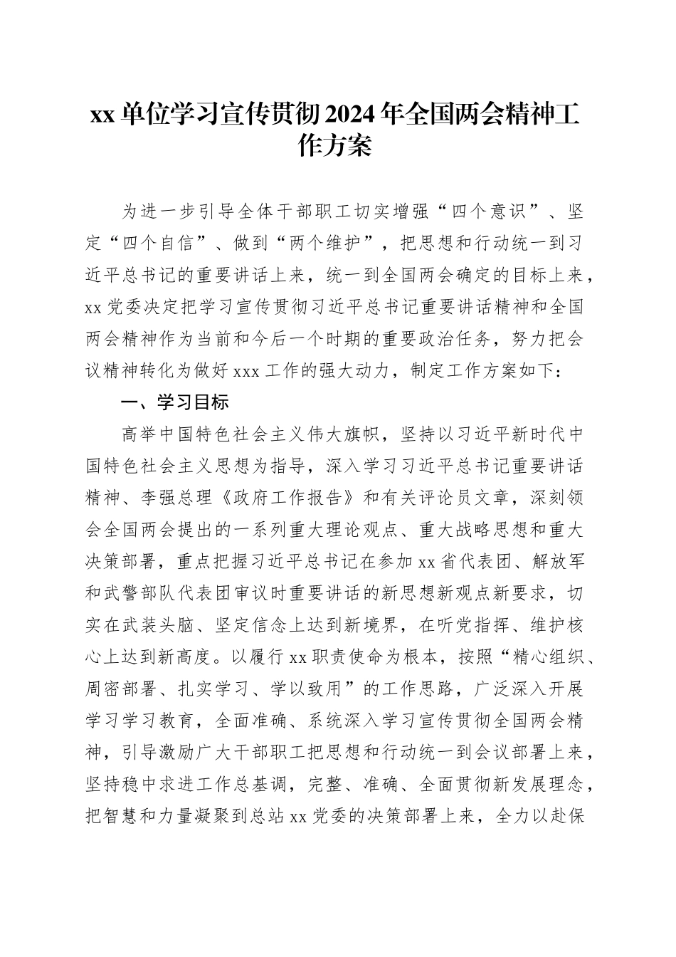单位学习宣传贯彻2024年全国两会精神工作方案_第1页