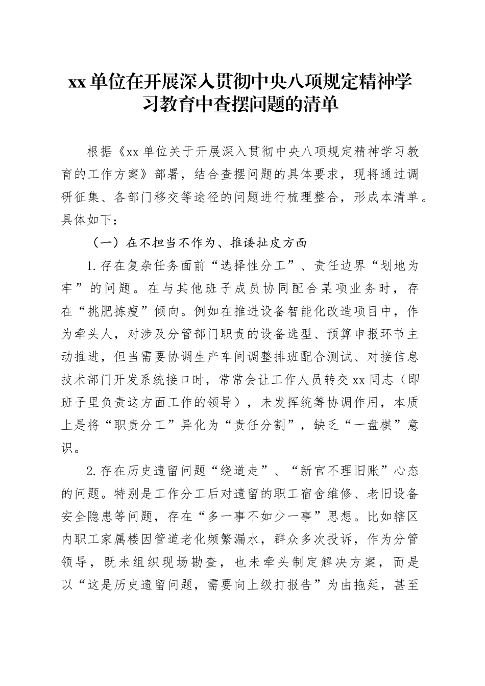 单位在开展深入贯彻中央八项规定精神学习教育中查摆问题的清单_第1页