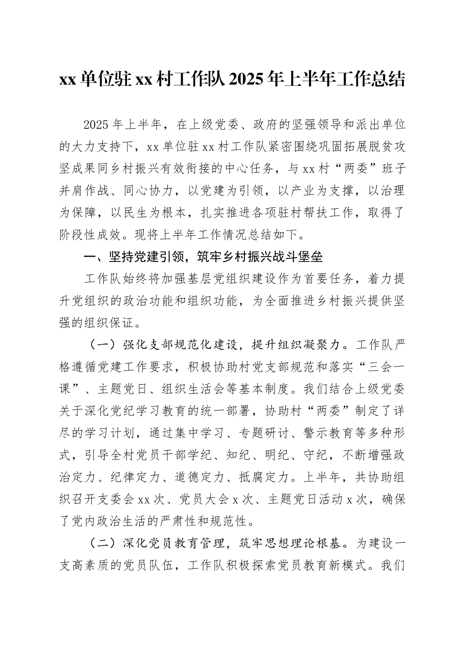 单位驻村工作队2025年上半年工作总结_第1页
