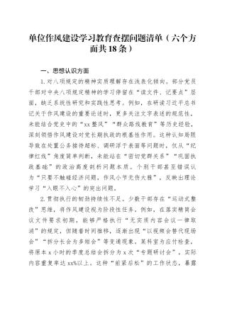 单位作风建设深入贯彻中央八项规定精神学习教育查摆问题清单（六个方面共18条）