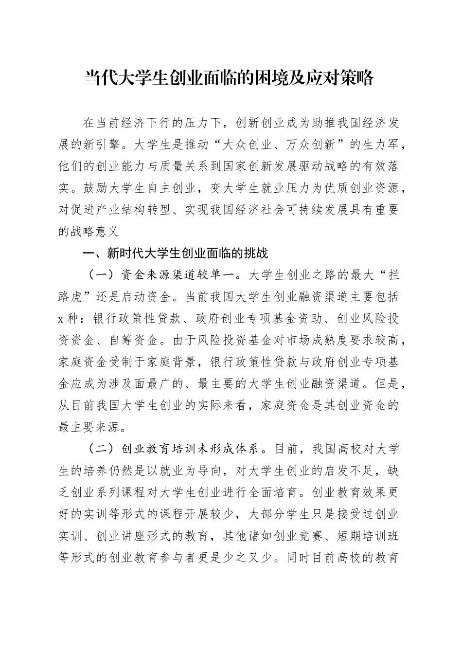 当代大学生创业面临的困境及应对策略_第1页