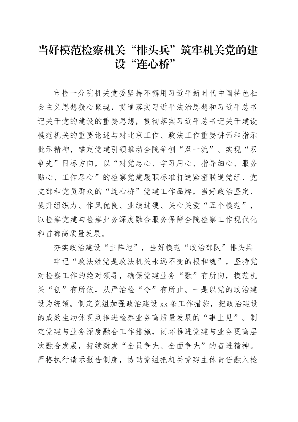 当好模范检察机关“排头兵” 筑牢机关党的建设“连心桥”_第1页