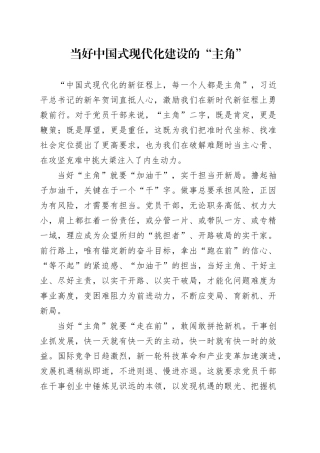 当好中国式现代化建设的“主角”