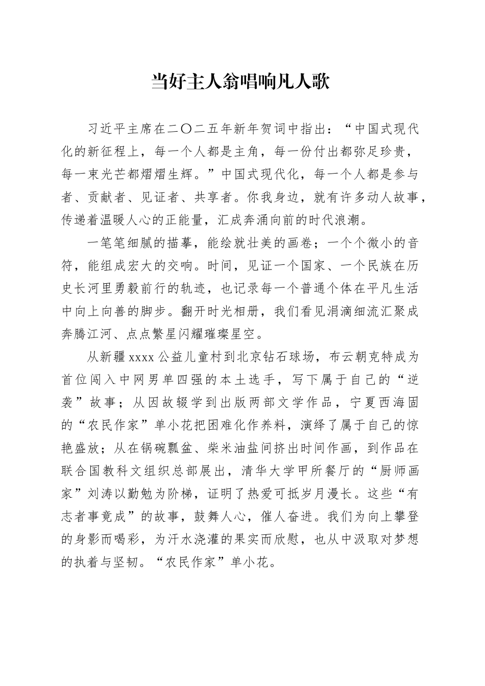 当好主人翁 唱响凡人歌_第1页