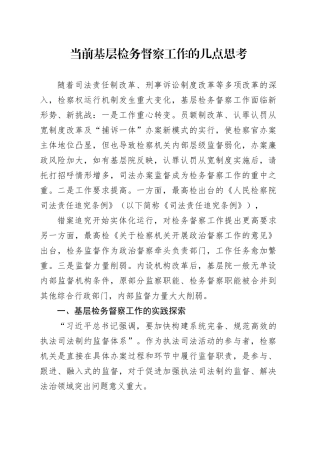 当前基层检务督察工作的几点思考