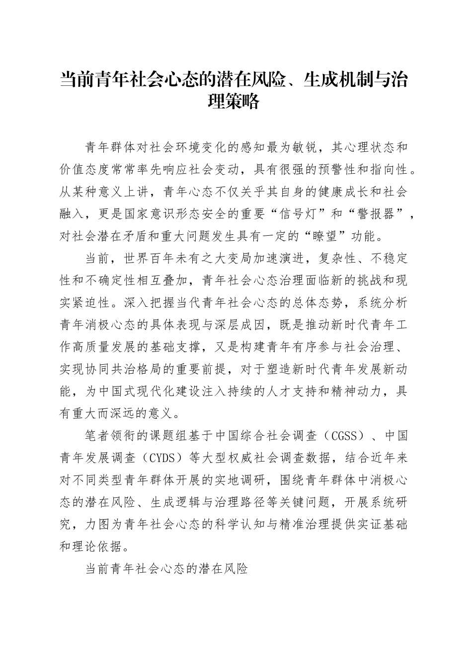 当前青年社会心态的潜在风险、生成机制与治理策略_第1页