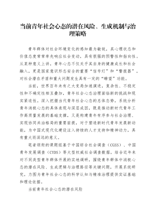 当前青年社会心态的潜在风险、生成机制与治理策略