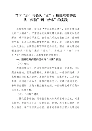 当下“治”与长久“立”：违规吃喝整治从“纠偏”到“治本”的实践