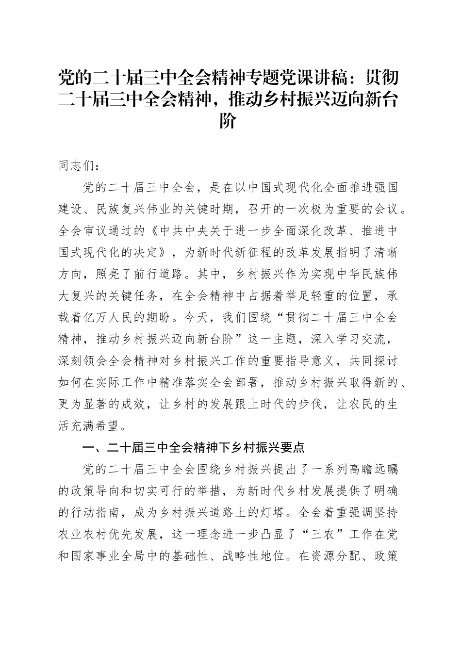 党的二十届三中全会精神专题党课讲稿：贯彻二十届三中全会精神，推动乡村振兴迈向新台阶_第1页