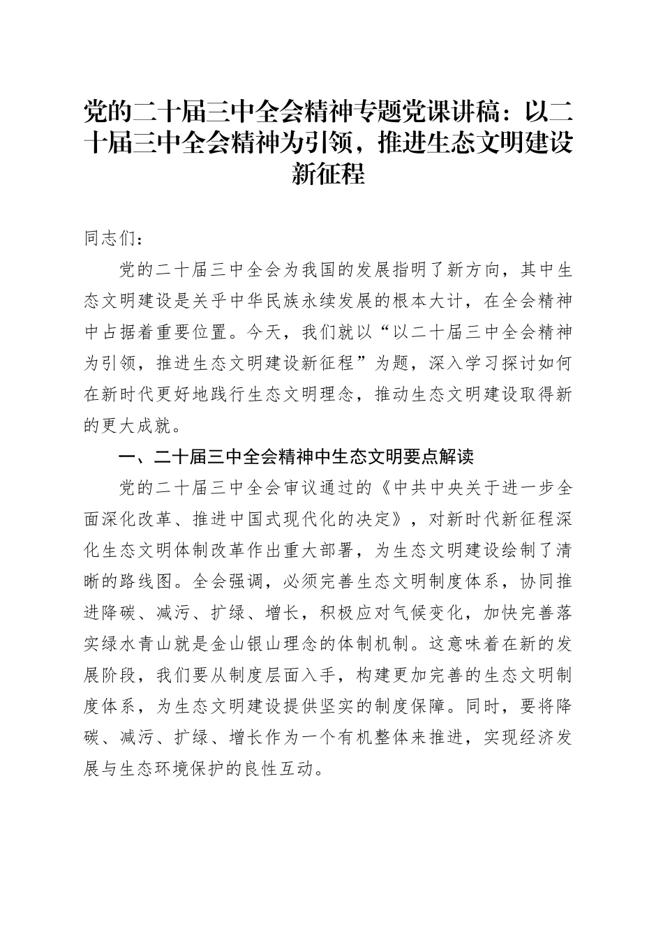 党的二十届三中全会精神专题党课讲稿：以二十届三中全会精神为引领，推进生态文明建设新征程_第1页
