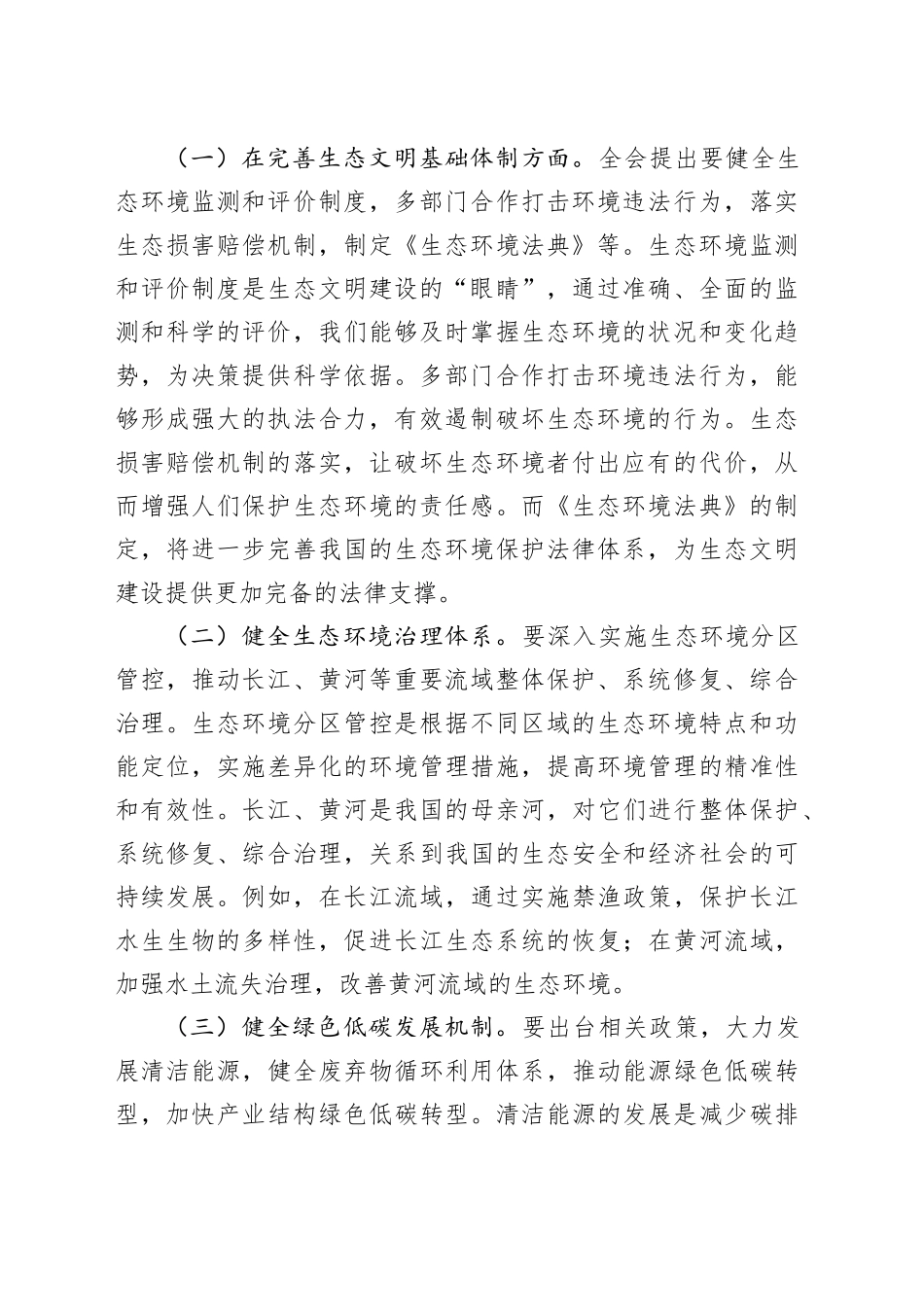 党的二十届三中全会精神专题党课讲稿：以二十届三中全会精神为引领，推进生态文明建设新征程_第2页