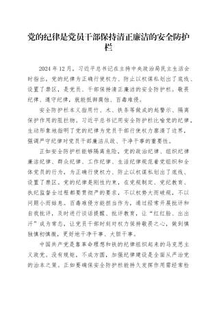 党的纪律是党员干部保持清正廉洁的安全防护栏