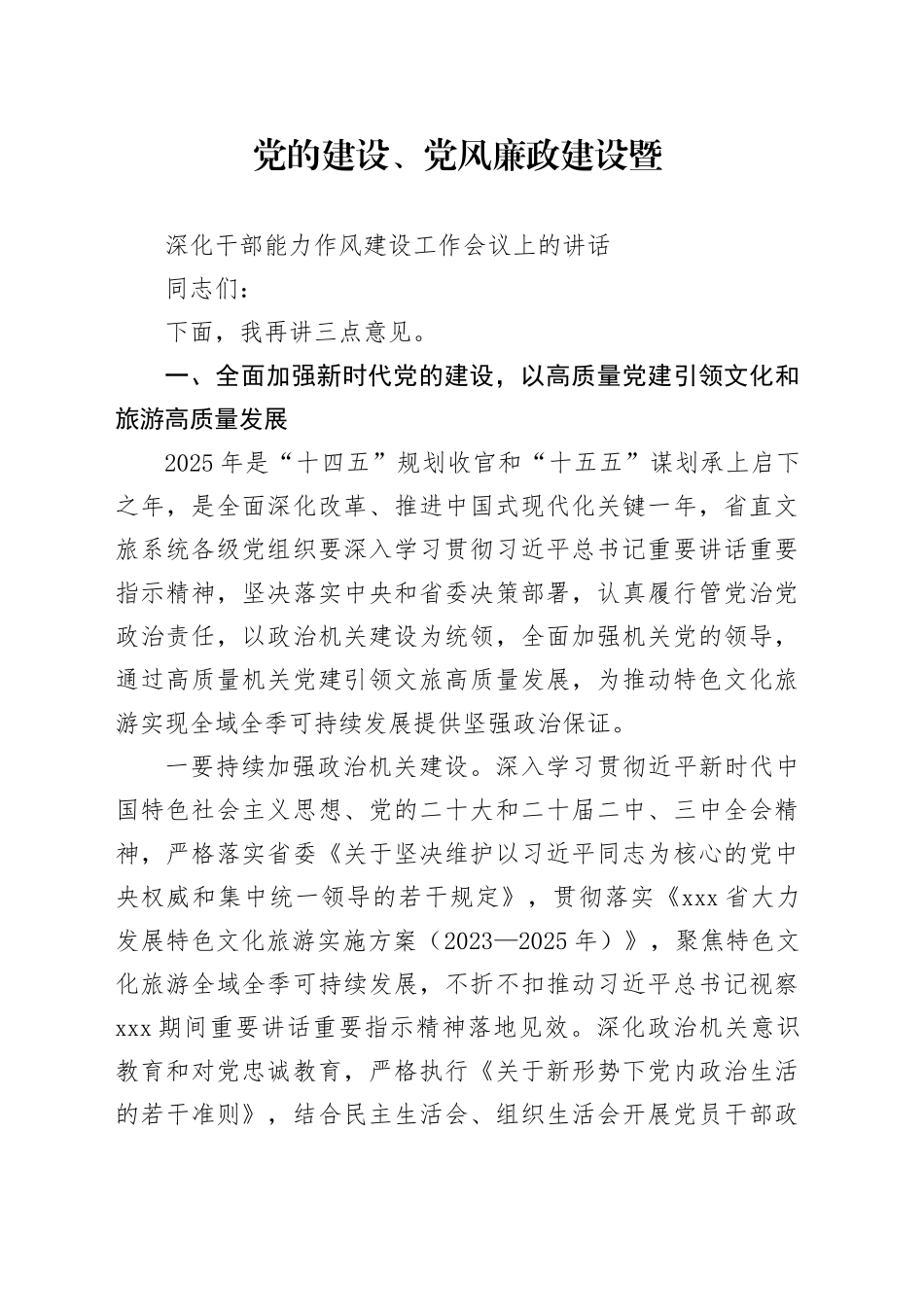 党的建设、党风廉政建设暨深化干部能力作风建设工作会议上的讲话_第1页