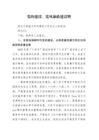 党的建设、党风廉政建设暨深化干部能力作风建设工作会议上的讲话