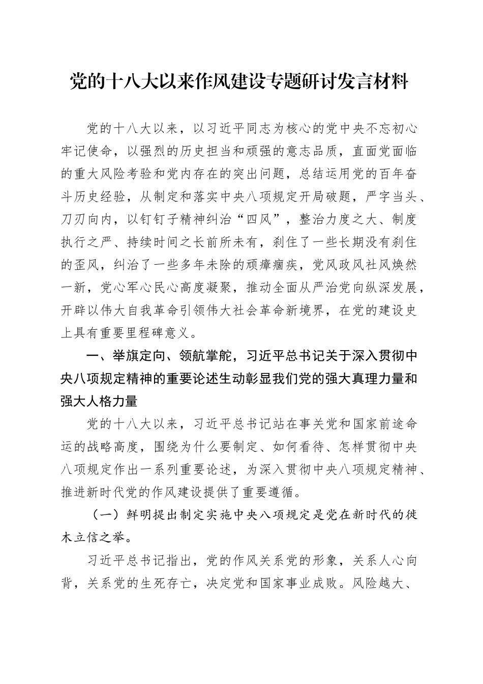 党的十八大以来作风建设专题研讨发言材料_第1页