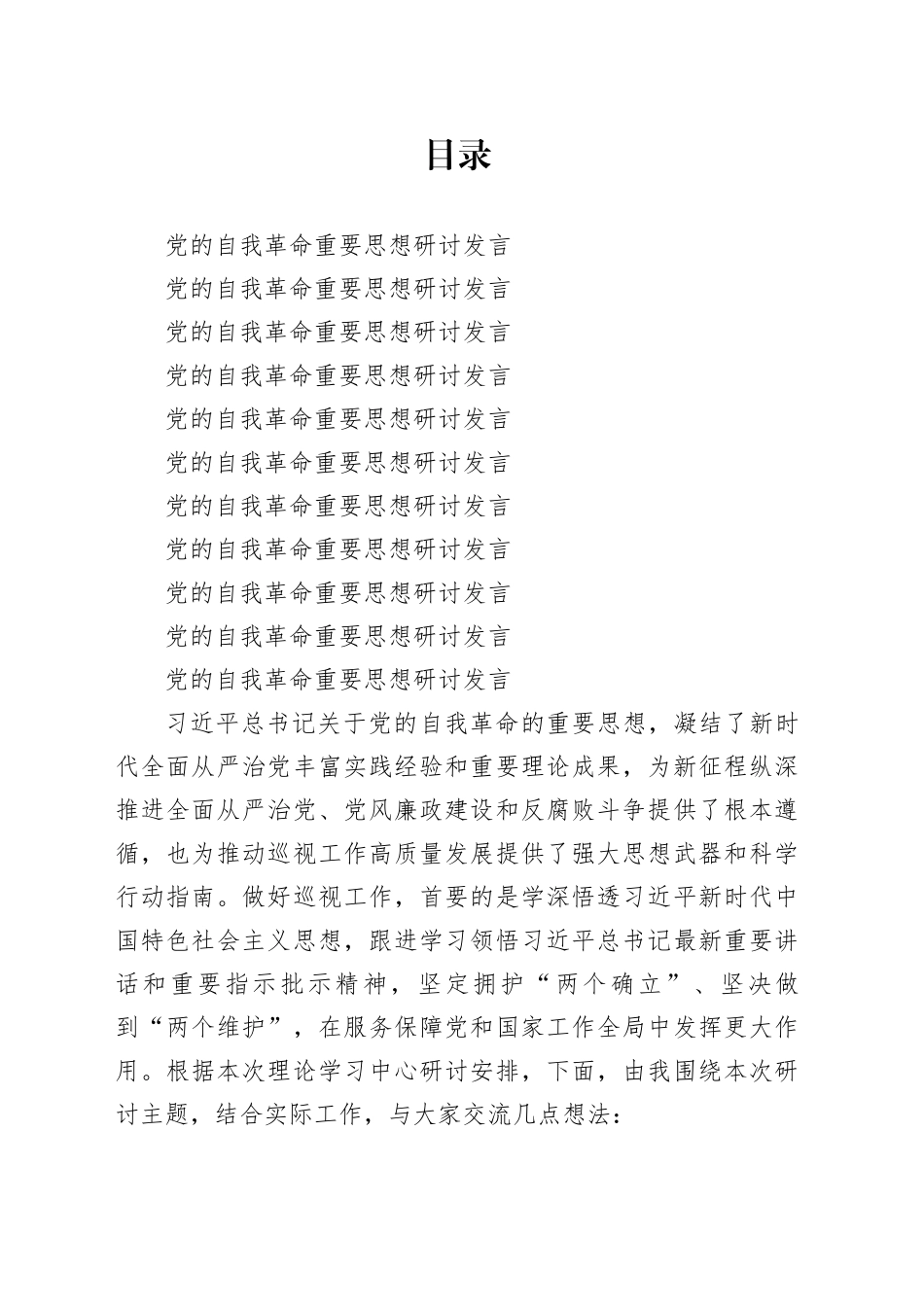 党的自我革命重要思想研讨发言合集10篇_第1页