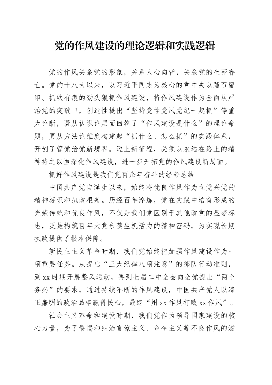 党的作风建设的理论逻辑和实践逻辑_第1页