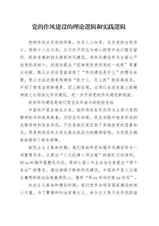 党的作风建设的理论逻辑和实践逻辑