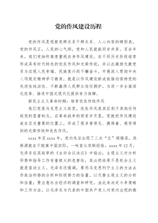 党的作风建设历程