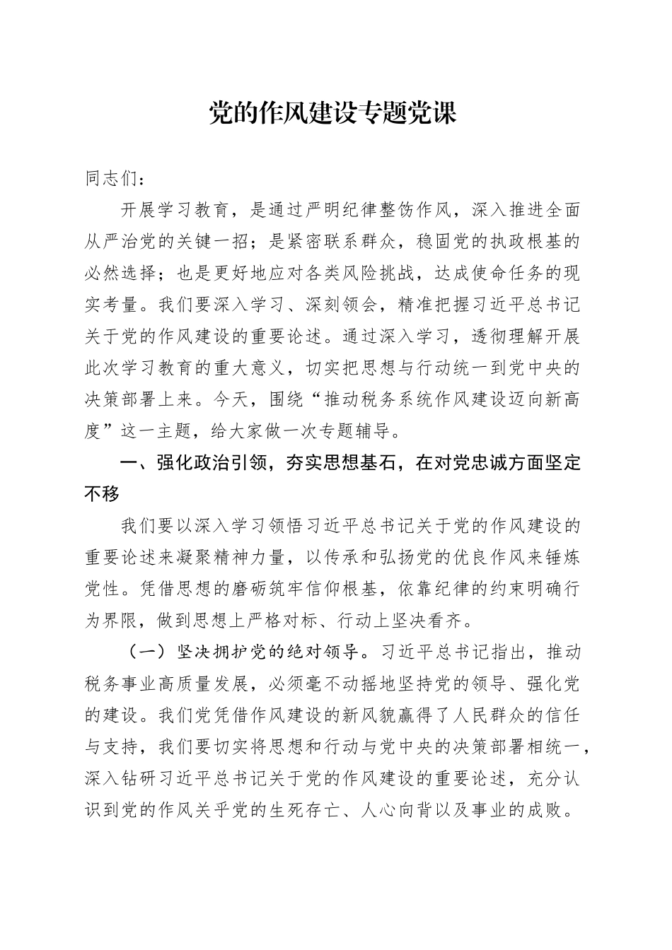 党的作风建设专题党课_第1页