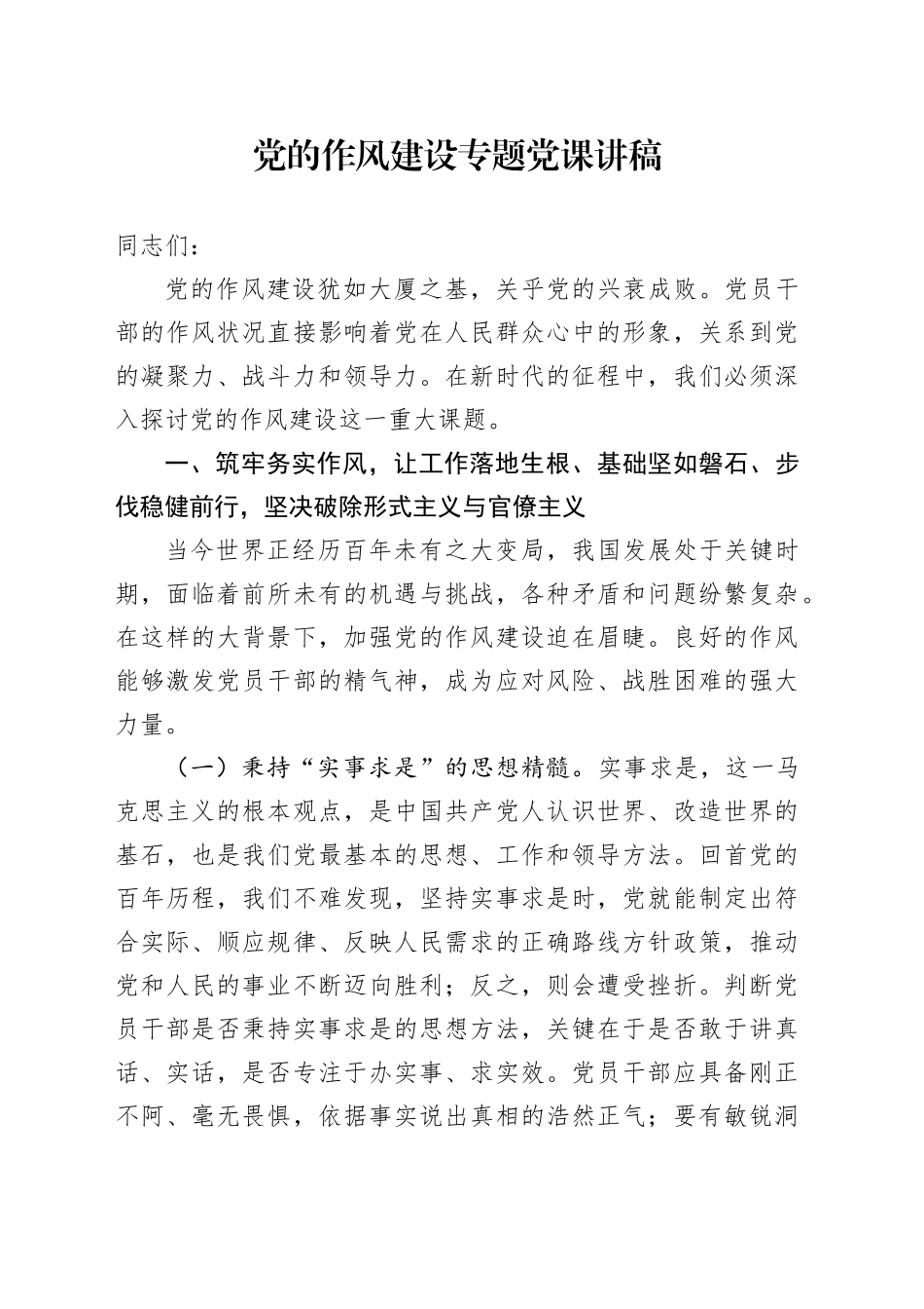 党的作风建设专题党课讲稿_第1页