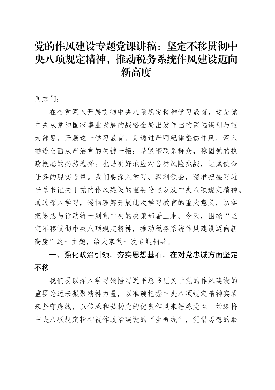 党的作风建设专题党课讲稿：坚定不移贯彻中央八项规定精神，推动税务系统作风建设迈向新高度_第1页