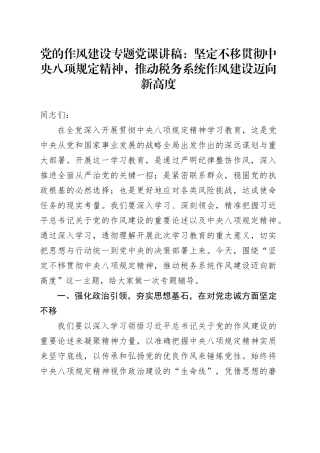 党的作风建设专题党课讲稿：坚定不移贯彻中央八项规定精神，推动税务系统作风建设迈向新高度