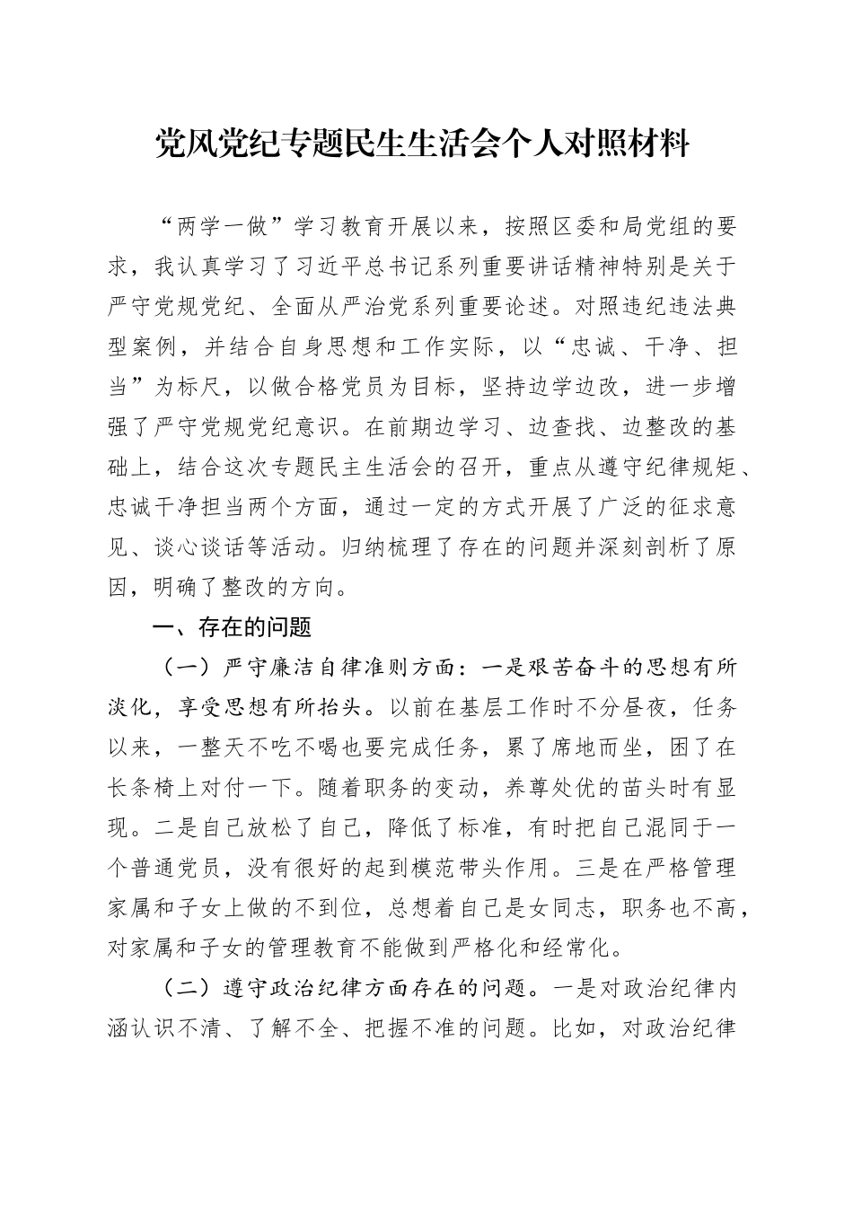 党风党纪专题民生生活会个人对照材料_第1页