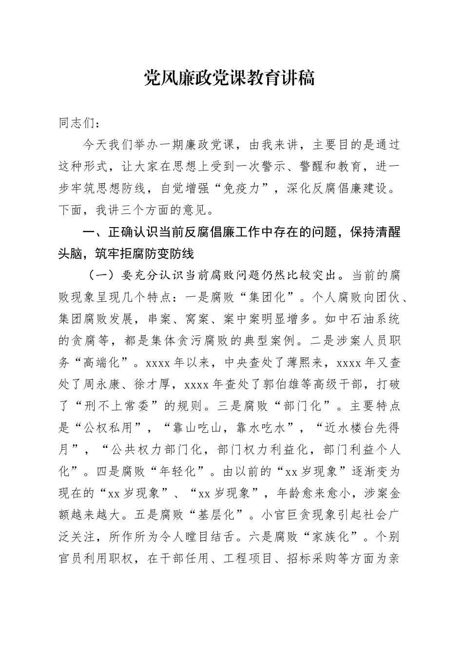 党风廉政党课教育讲稿_第1页