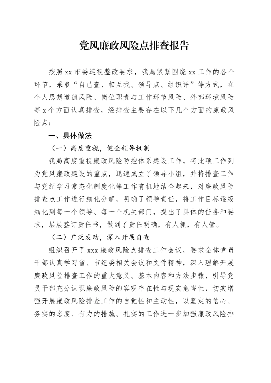 党风廉政风险点排查报告_第1页