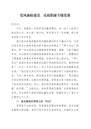 党风廉政建设、反腐倡廉专题党课