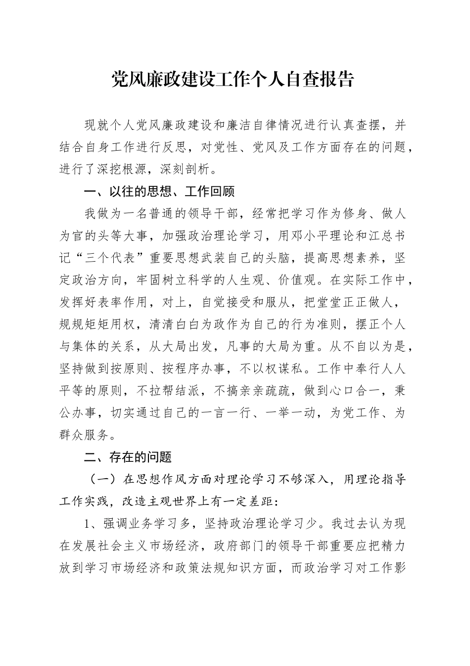 党风廉政建设工作个人自查报告_第1页