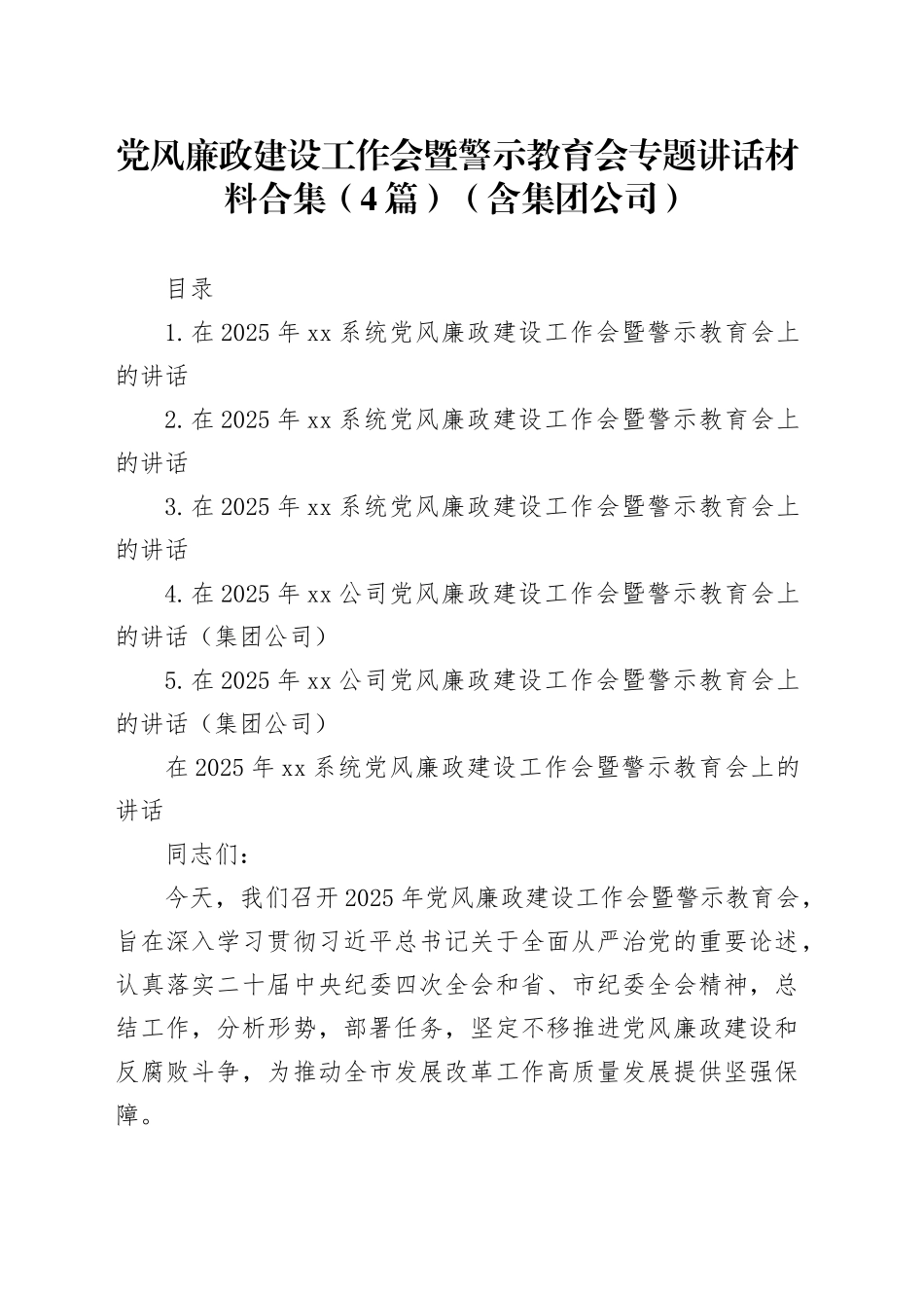 党风廉政建设工作会暨警示教育会专题讲话材料合集（4篇）（含集团公司）_第1页