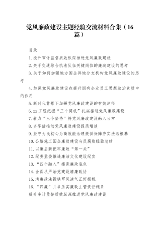 党风廉政建设主题经验交流材料合集（16篇）