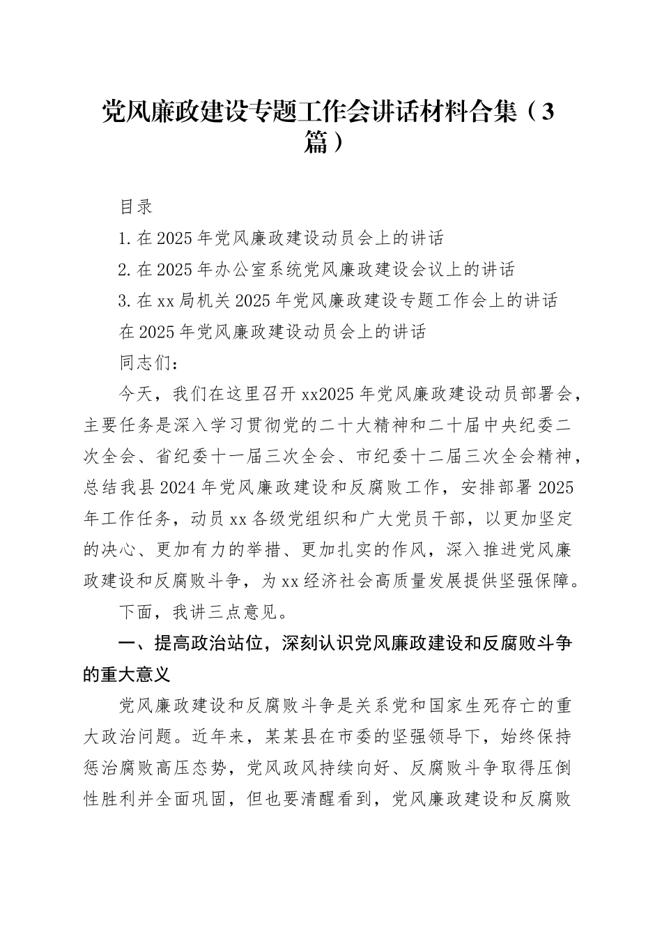 党风廉政建设专题工作会讲话材料合集（3篇）_第1页