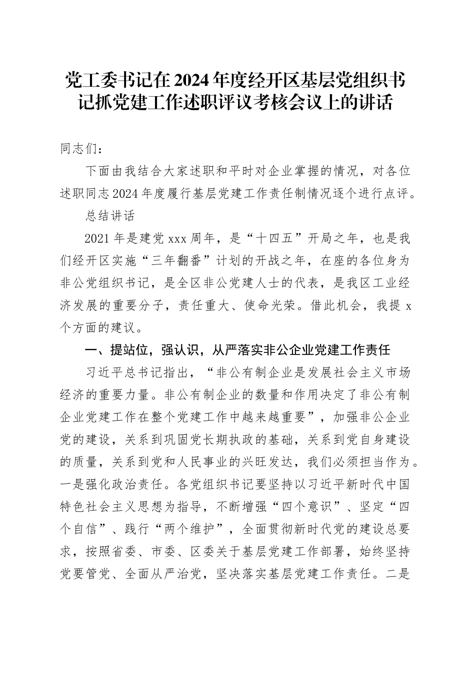 党工委书记在2024年度经开区基层党组织书记抓党建工作述职评议考核会议上的讲话_第1页