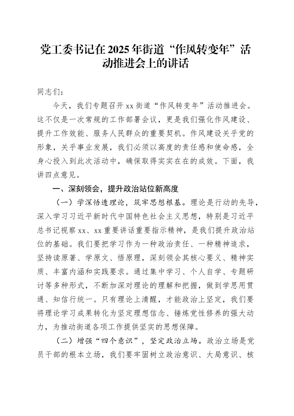 党工委书记在2025年街道“作风转变年”活动推进会上的讲话_第1页
