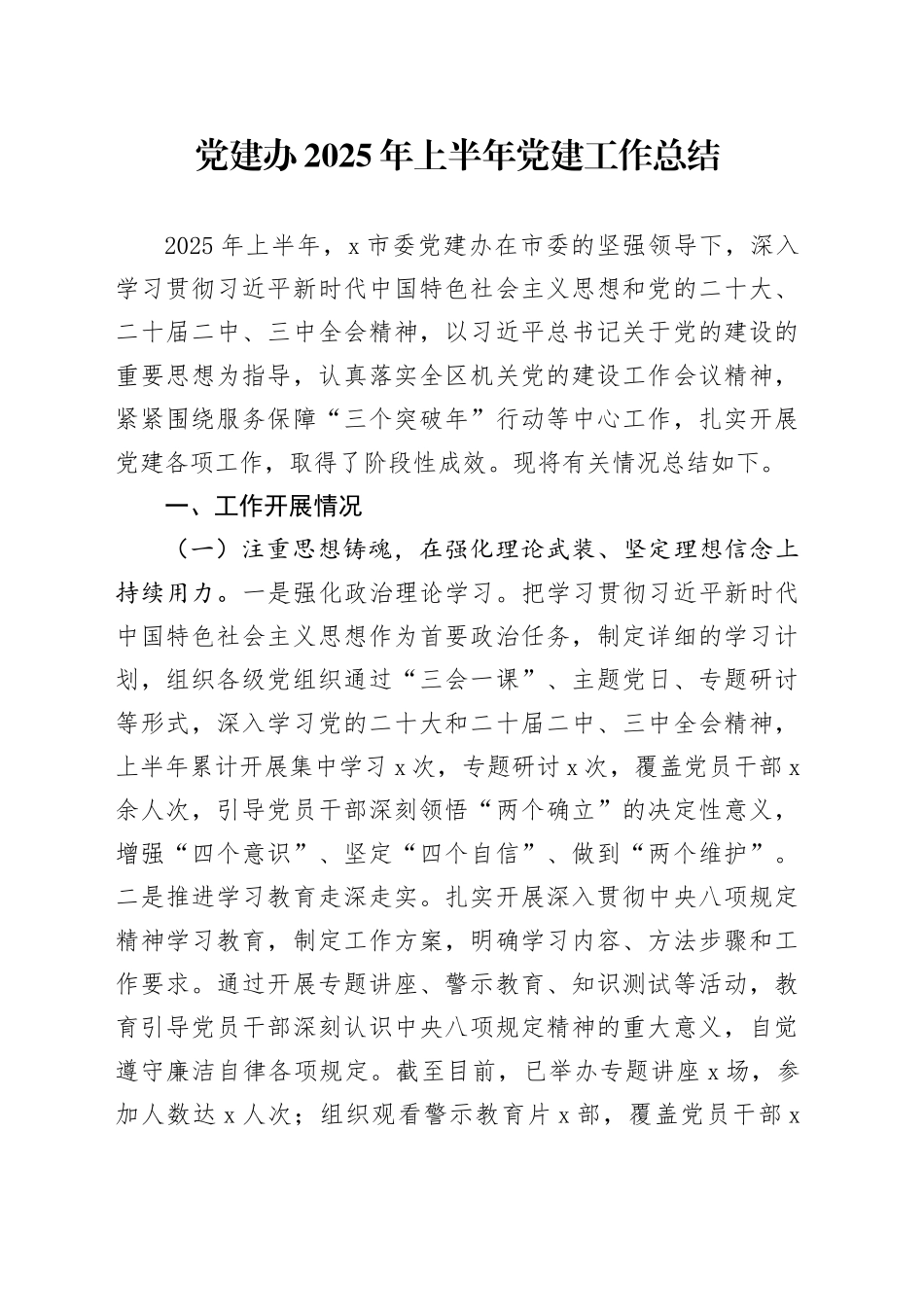 党建办2025年上半年党建工作总结_第1页