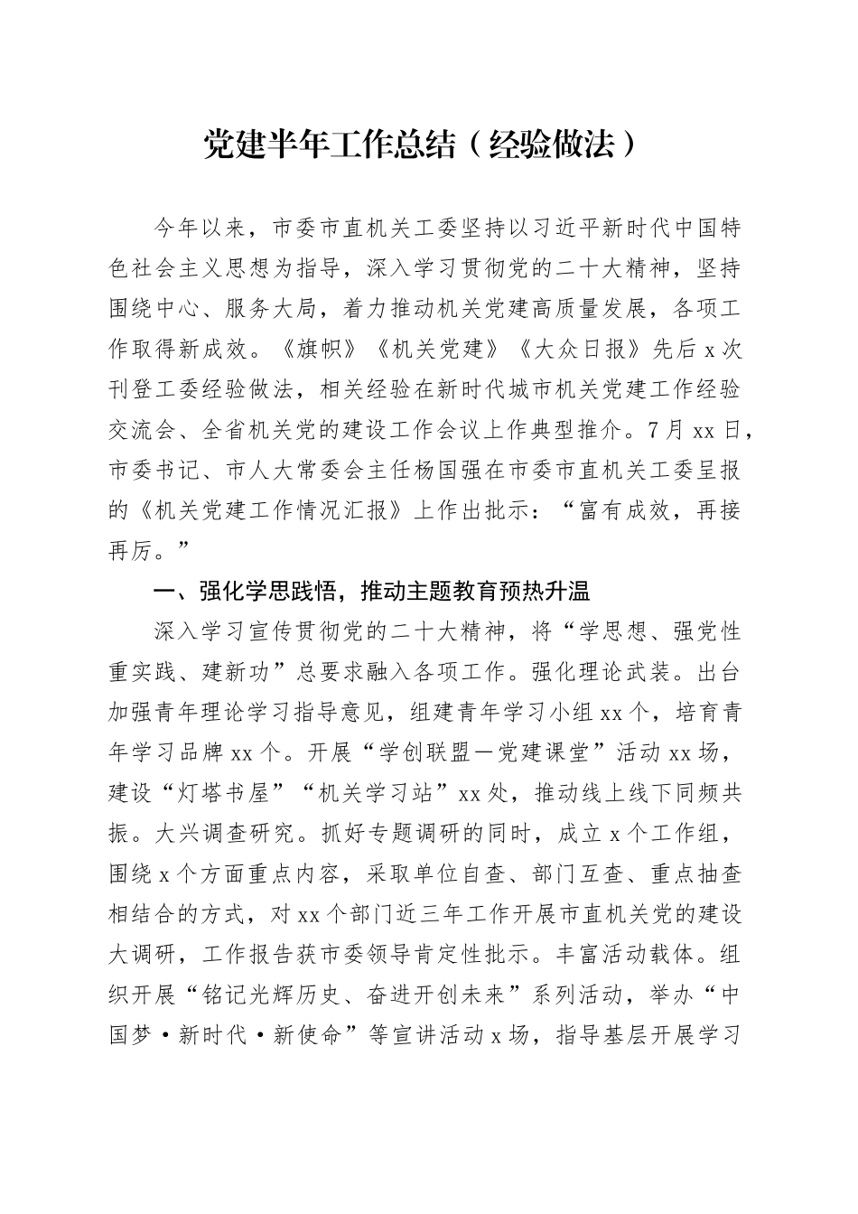 党建半年工作总结（经验做法）_第1页