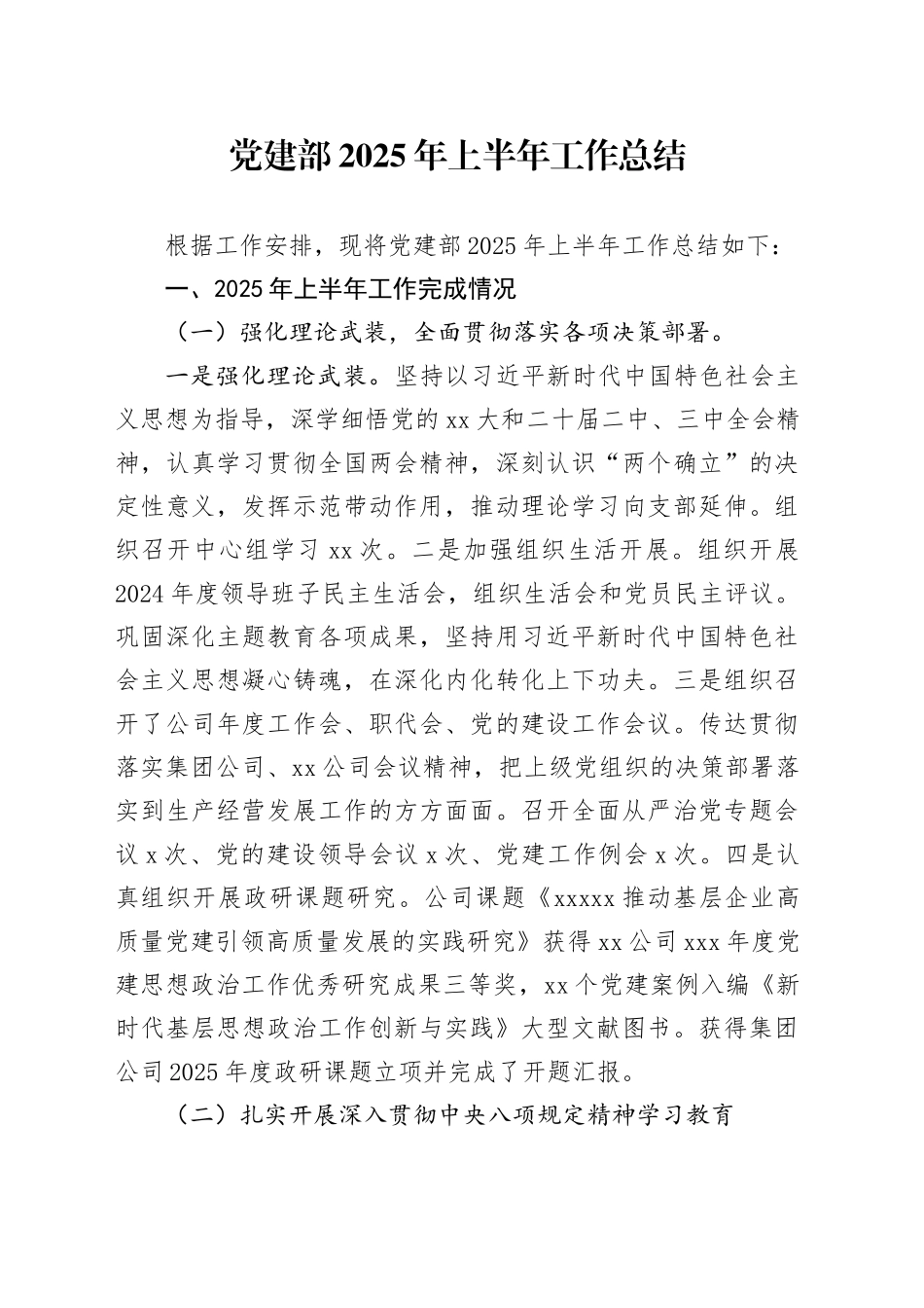 党建部2025年上半年工作总结_第1页